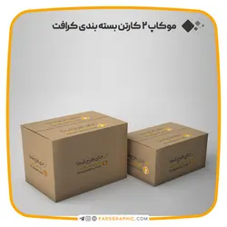 موکاپ 2 کارتن بسته بندی کرافت - فارس گرافیک