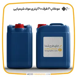 موکاپ 2 ظرف 60 لیتری مواد شیمیایی - فارس گرافیک