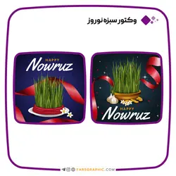 وکتور سبزه نوروز - فارس گرافیک