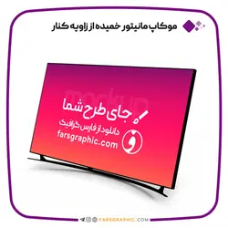 موکاپ مانیتور خمیده از زاویه کنار - فارس گرافیک