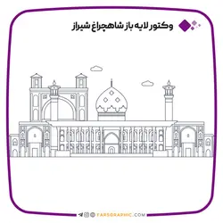 وکتور لایه باز شاهچراغ شیراز - فارس گرافیک