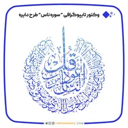 وکتور تایپوگرافی سوره ناس طرح دایره - فارس گرافیک