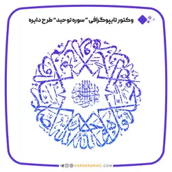 وکتور تایپوگرافی سوره توحید طرح دایره - فارس گرافیک