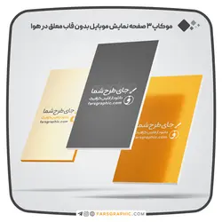 موکاپ 3 صفحه نمایش موبایل بدون قاب معلق در هوا - فارس گرافیک