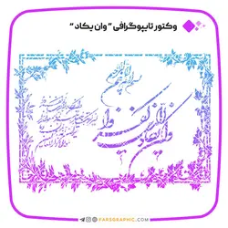 وکتور تایپوگرافی دعای وان یکاد - فارس گرافیک