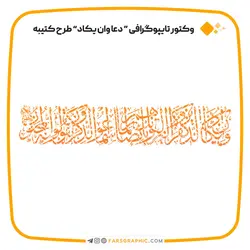 وکتور تایپوگرافی دعا وان یکاد طرح کتیبه - فارس گرافیک