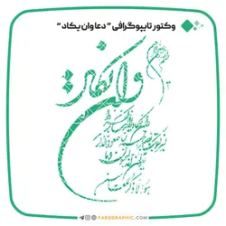 وکتور تایپوگرافی دعا وان یکاد - فارس گرافیک