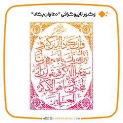 وکتور تایپوگرافی دعا وان یکاد - فارس گرافیک