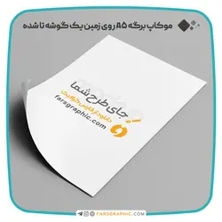 موکاپ برگه A4 و A5 روی زمین یک گوشه تا شده - فارس گرافیک