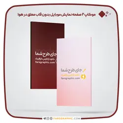 موکاپ 2 صفحه نمایش موبایل بدون قاب معلق در هوا - فارس گرافیک