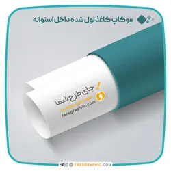 موکاپ کاغذ لول شده داخل استوانه - فارس گرافیک