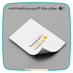 موکاپ برگه A5 روی میز با گوشه تا شده - فارس گرافیک