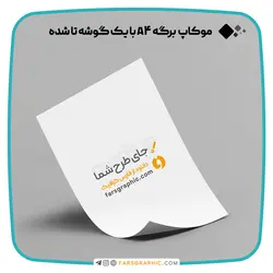 موکاپ برگه A4 و A5 با یک گوشه تا شده - فارس گرافیک