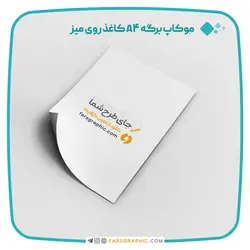 موکاپ برگه A4 و A5 کاغذ روی میز - فارس گرافیک