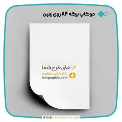 موکاپ برگه A4 روی زمین - فارس گرافیک