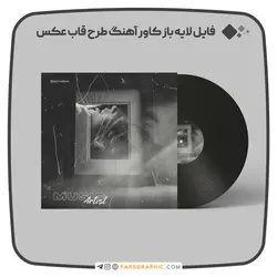 فایل لایه باز کاور آهنگ طرح قاب عکس - فارس گرافیک