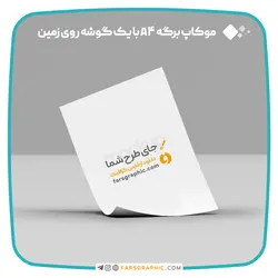 موکاپ برگه A4 و A5 با یک گوشه روی زمین - فارس گرافیک