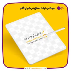 موکاپ تبلت معلق در هوا و قلم - فارس گرافیک
