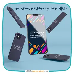 موکاپ چند موبایل آیفون معلق در هوا - فارس گرافیک