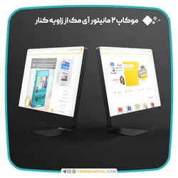 موکاپ 2 مانیتور آی مک از زاویه کنار - فارس گرافیک