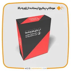 موکاپ پکیج ایستاده از زاویه بالا برای معرفی محصول - فارس گرافیک