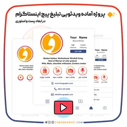 پروژه آماده تبلیغ پیج اینستاگرام (پست و استوری) - فارس گرافیک