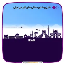 فایل وکتور مکان های تاریخی ایران - فارس گرافیک