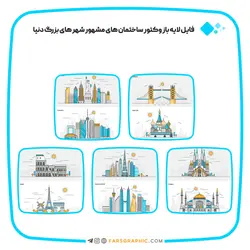 فایل لایه باز وکتور ساختمان های مشهور شهر های بزرگ دنیا - فارس گرافیک
