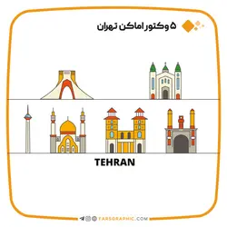 5 وکتور اماکن معروف تهران - فارس گرافیک