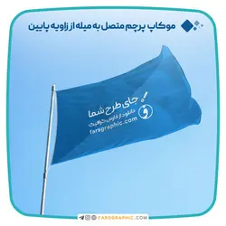 موکاپ پرچم متصل به میله از زاویه پایین با قابلیت تغییر رنگ - فارس گرافیک