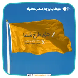 موکاپ پرچم متصل به میله با قابلیت تغییر رنگ - فارس گرافیک