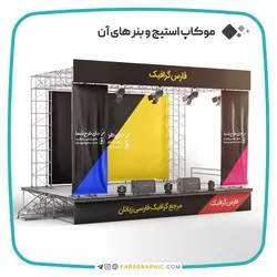 موکاپ استیج کنسرت و بنر های آن - فارس گرافیک