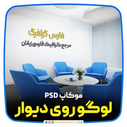 موکاپ لوگو روی دیوار اتاق اداری - فارس گرافیک