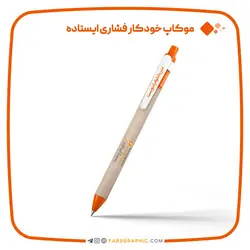 موکاپ خودکار فشاری ایستاده با قابلیت تغییر رنگ - فارس گرافیک