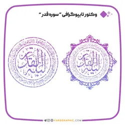 وکتور تایپوگرافی سوره قدر - فارس گرافیک