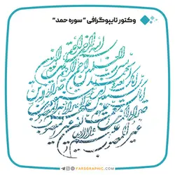 وکتور تایپوگرافی سوره حمد شماره 1 - فارس گرافیک
