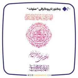 وکتور تایپوگرافی صلوات - فارس گرافیک