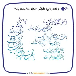 وکتور تایپوگرافی دعای تحویل سال - فارس گرافیک