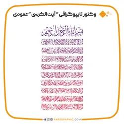 وکتور تایپوگرافی آیت الکرسی عمودی - فارس گرافیک