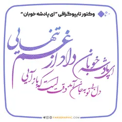 وکتور تایپوگرافی ای پادشه خوبان - فارس گرافیک