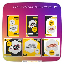 مجموعه قالب پست و استوری فروشگاه های آنلاین اینستاگرام - فارس گرافیک