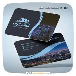 کارت ویزیت مشاور املاک - فارس گرافیک