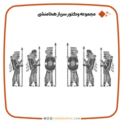 وکتور سرباز هخامنشی ویژه طراحی های باستانی و ویژه چاپ لیزری