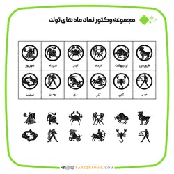 وکتور نماد ماه های تولد ویژه طراحی های مناسبتی - فارس گرافیک