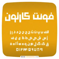 فونت فارسی دکوراتیو و حرفه ای کارتون - فارس گرافیک