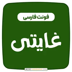 فونت فارسی غایتی - فارس گرافیک