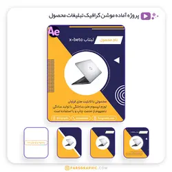 پروژه آماده موشن گرافیک تبلیغات محصول - فارس گرافیک