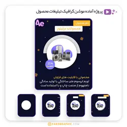 پروژه آماده موشن گرافیک تبلیغات محصول - فارس گرافیک