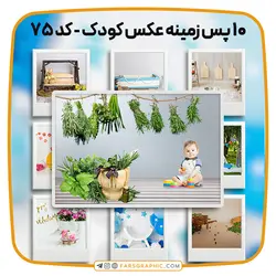 مجموعه 10 پس زمینه عکس کودک - کد 75 - فارس گرافیک