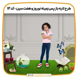 طرح لایه باز پس زمینه نوروز و هفت سین - کد 12 - فارس گرافیک